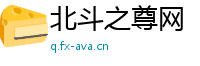 北斗之尊网